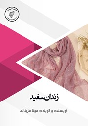 معرفی و دانلود کتاب صوتی زندان سفید