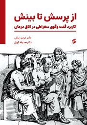 کتاب از پرسش تا بینش