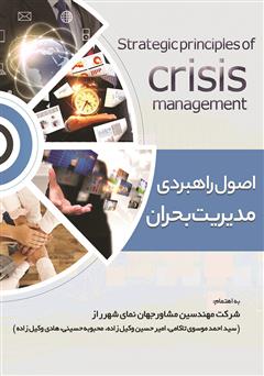 معرفی و دانلود کتاب اصول راهبردی مدیریت بحران