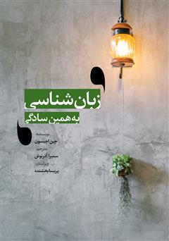 معرفی و دانلود کتاب زبان‌شناسی به همین سادگی