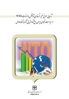 معرفی و دانلود کتاب شناسایی موانع غیر تعرفه‌ای متناقض با الزامات WTO در سیاست تجاری ایران و پیشنهاد تبدیل آن‌ها به تعرفه معادل