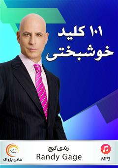 معرفی و دانلود کتاب صوتی 101 کلید خوشبختی