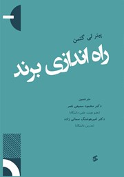معرفی و دانلود کتاب راه اندازی برند
