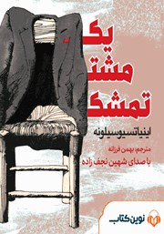 معرفی و دانلود کتاب صوتی یک مشت تمشک