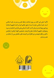 پشت جلد کتاب کتاب شناخت رفتار و خلقیات از طریق مزاج پشت جلد کتاب کتاب شناخت رفتار و خلقیات از طریق مزاج