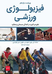 معرفی و دانلود کتاب فیزیولوژی ورزشی