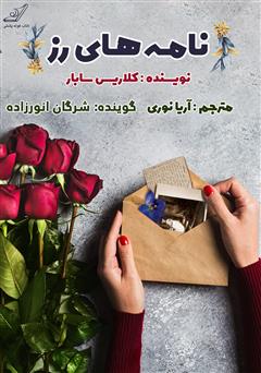 معرفی و دانلود کتاب صوتی نامه‌های رز