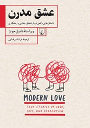 معرفی و دانلود کتاب عشق مدرن