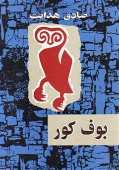 معرفی و دانلود کتاب بوف کور