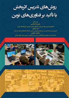 معرفی و دانلود کتاب روش‌های تدریس اثربخش با تأکید بر فناوری‌های نوین