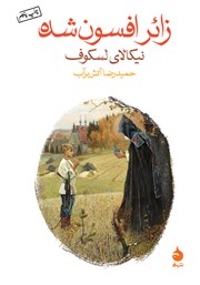 معرفی و دانلود کتاب زائر افسون شده