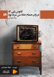 معرفی و دانلود کتاب صوتی کابوس زنی که در وان حمام خانه من مرده بود