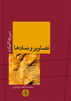 معرفی و دانلود کتاب تصاویر و نمادها