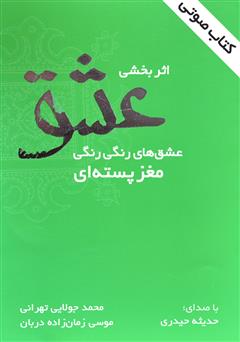 معرفی و دانلود کتاب صوتی اثربخشی عشق