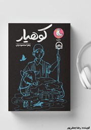 معرفی و دانلود کتاب صوتی کوهیار