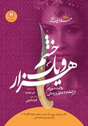 معرفی و دانلود کتاب هزار و یک خشم