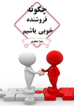 معرفی و دانلود کتاب چگونه فروشنده خوبی باشیم
