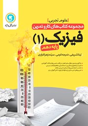 معرفی و دانلود کتاب کار و تمرین فیزیک 1 دهم: رشته تجربی