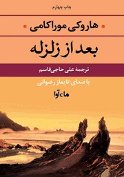 معرفی و دانلود کتاب صوتی بعد از زلزله