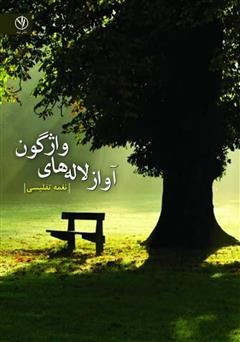 معرفی و دانلود کتاب آواز لاله‌های واژگون
