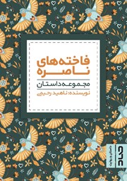 معرفی و دانلود کتاب فاخته‌‌های ناصره