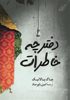معرفی و دانلود کتاب دفترچه خاطرات