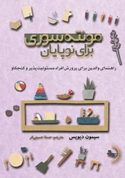 معرفی و دانلود کتاب مونته سوری برای نوپایان