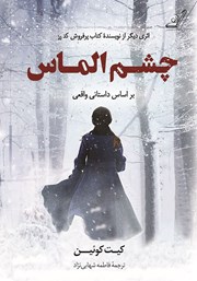 معرفی و دانلود کتاب چشم الماس