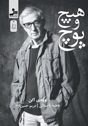 عکس جلد کتاب هیچ و پوچ