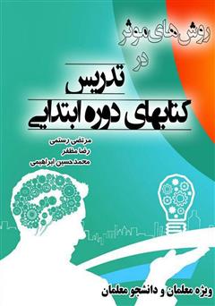 معرفی و دانلود کتاب روش‌های موثر در تدریس کتاب‌های دوره ابتدایی