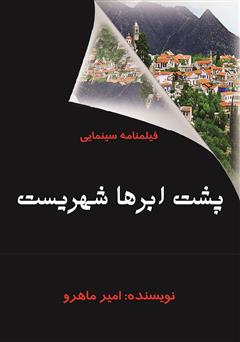 معرفی و دانلود فیلمنامه سینمایی پشت ابرها شهریست