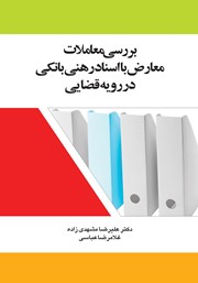 معرفی و دانلود کتاب بررسی معاملات معارض با اسناد رهنی بانکی در رویه قضایی