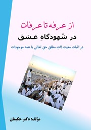 معرفی و دانلود کتاب از عرفه تا عرفات در شهودگاه عشق