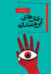 معرفی و دانلود کتاب قتل‌های آبرومندانه