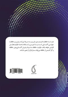پشت جلد کتاب کتاب ابر حافظه