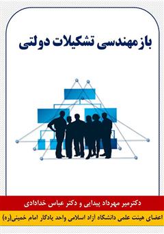 معرفی و دانلود کتاب بازمهندسی تشکیلات دولتی