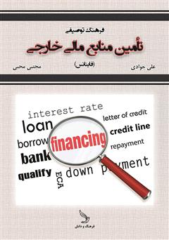 معرفی و دانلود کتاب فرهنگ توصیفی تامین منابع مالی (فاینانس)