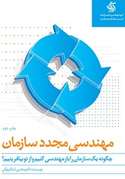 معرفی و دانلود کتاب مهندسی مجدد سازمان