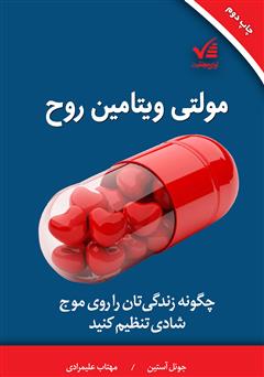 معرفی و دانلود کتاب مولتی ویتامین روح: چگونه زندگیتان را روی موج شادی تنظیم کنید