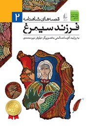 معرفی و دانلود کتاب قصه‌های شاهنامه 2:‌ فرزند سیمرغ