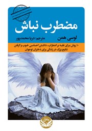 معرفی و دانلود کتاب مضطرب نباش