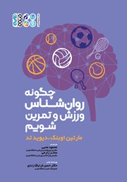 معرفی و دانلود کتاب چگونه روانشناس ورزش و تمرین شویم