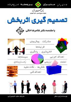 معرفی و دانلود کتاب تصمیم گیری اثربخش