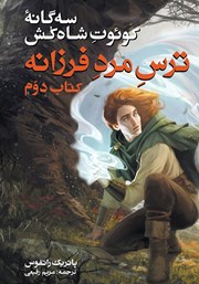 معرفی و دانلود کتاب ترس مرد فرزانه