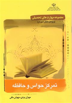معرفی و دانلود کتاب تمرکز حواس و حافظه: ویژه ی دانش آموزان