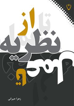 معرفی و دانلود کتاب از نظریه تا عمل