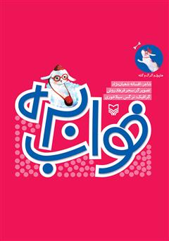 معرفی و دانلود کتاب خواب بره