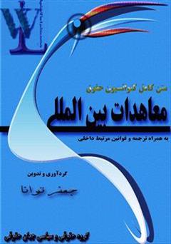 معرفی و دانلود کتاب متن دو زبانه کنوانسیون بین المللی حقوق معاهدات و قوانین مرتبط داخلی