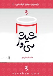 معرفی و دانلود کتاب صوتی سی و شیش