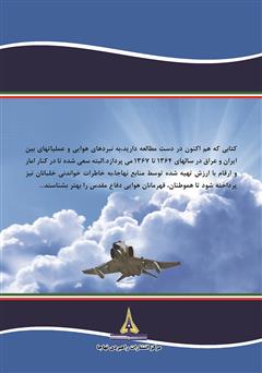 پشت جلد کتاب کتاب عقاب‌های سرزمین ایران: نبردهای هوایی دفاع مقدس به روایتی دیگر - جلد سوم